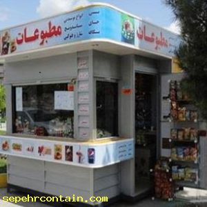 کیوسک مطبوعاتی سایدینگ